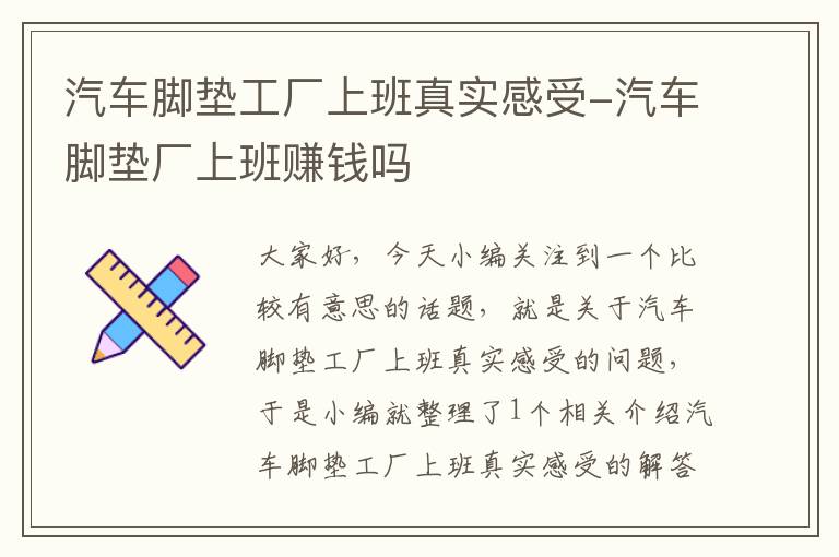 汽车脚垫工厂上班真实感受-汽车脚垫厂上班赚钱吗