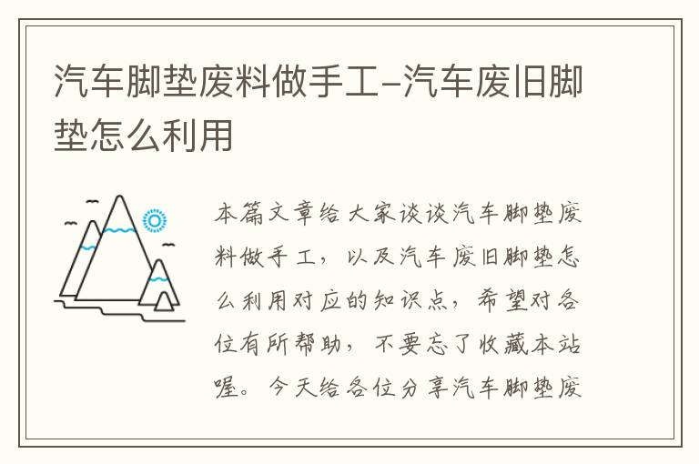 汽车脚垫废料做手工-汽车废旧脚垫怎么利用