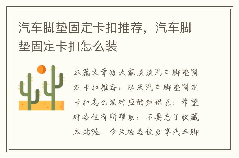 汽车脚垫固定卡扣推荐，汽车脚垫固定卡扣怎么装