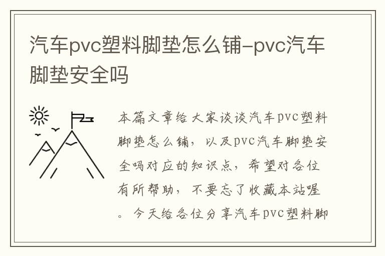 汽车pvc塑料脚垫怎么铺-pvc汽车脚垫安全吗