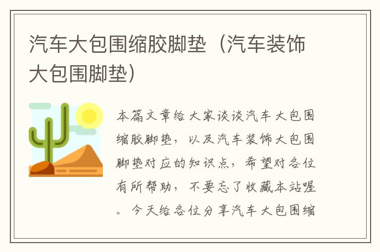 汽车大包围缩胶脚垫（汽车装饰大包围脚垫）