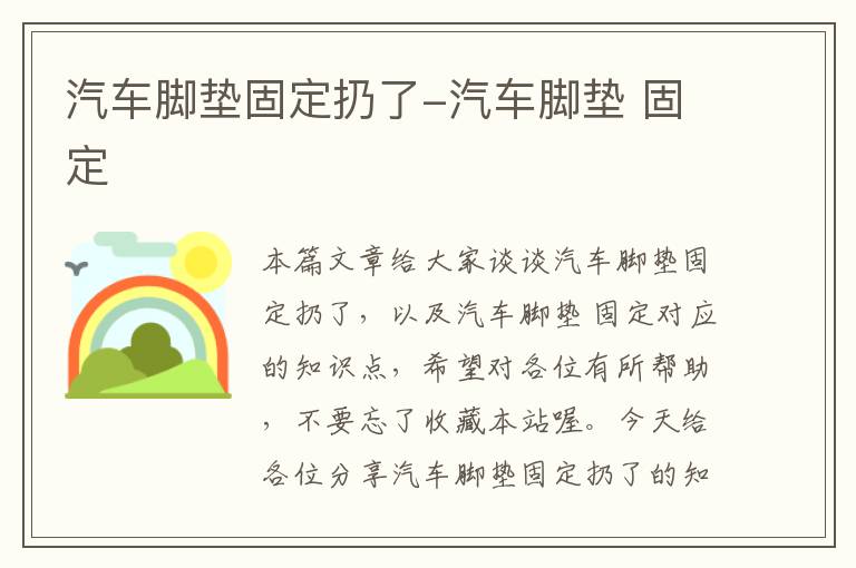 汽车脚垫固定扔了-汽车脚垫 固定