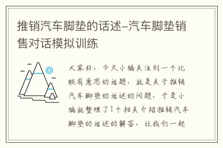 推销汽车脚垫的话述-汽车脚垫销售对话模拟训练