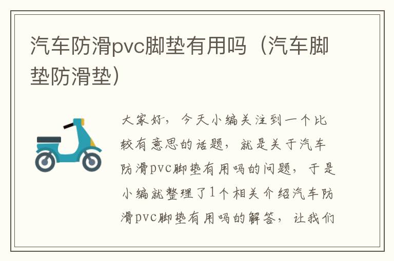 汽车防滑pvc脚垫有用吗（汽车脚垫防滑垫）