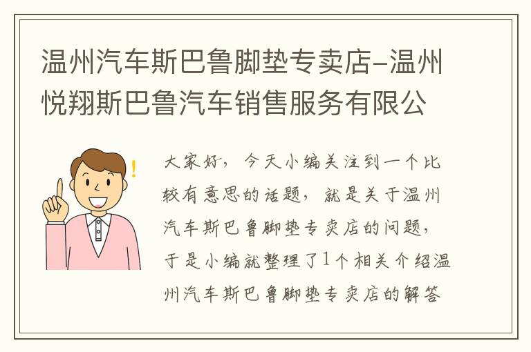 温州汽车斯巴鲁脚垫专卖店-温州悦翔斯巴鲁汽车销售服务有限公司