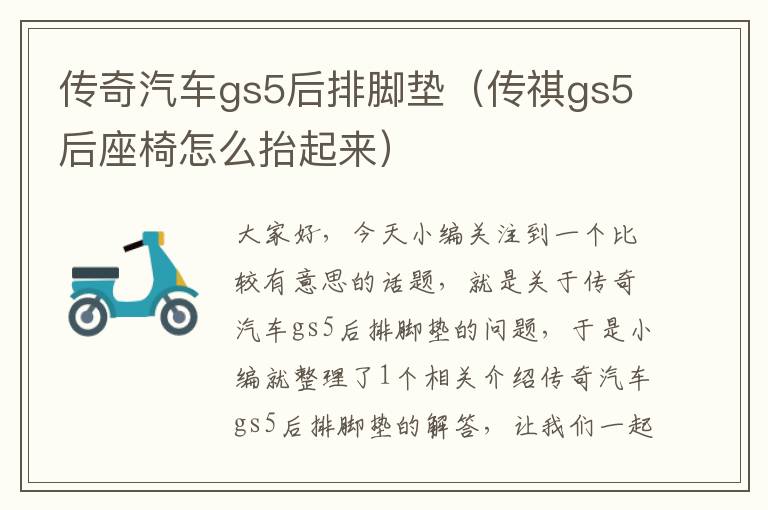 传奇汽车gs5后排脚垫（传祺gs5后座椅怎么抬起来）