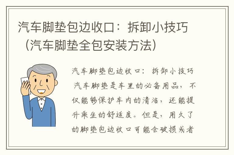 汽车脚垫包边收口：拆卸小技巧（汽车脚垫全包安装方法）