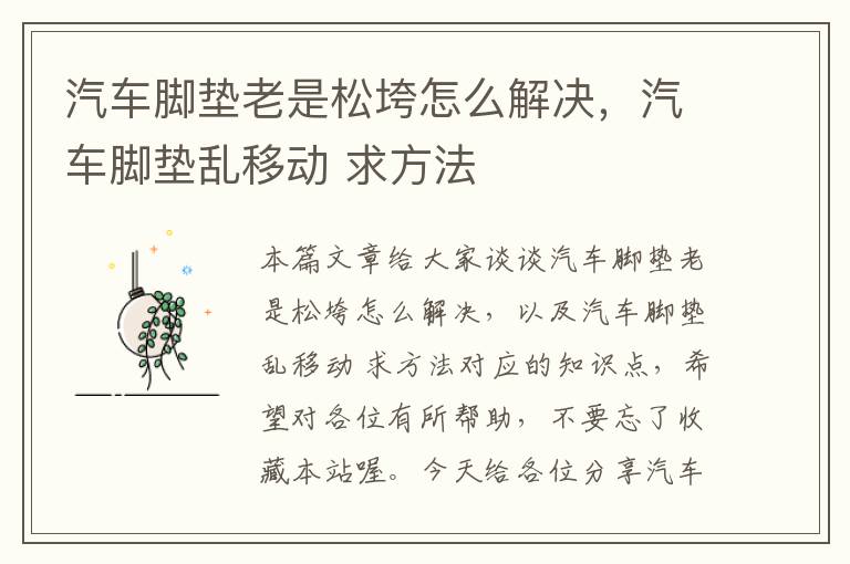 汽车脚垫老是松垮怎么解决，汽车脚垫乱移动 求方法