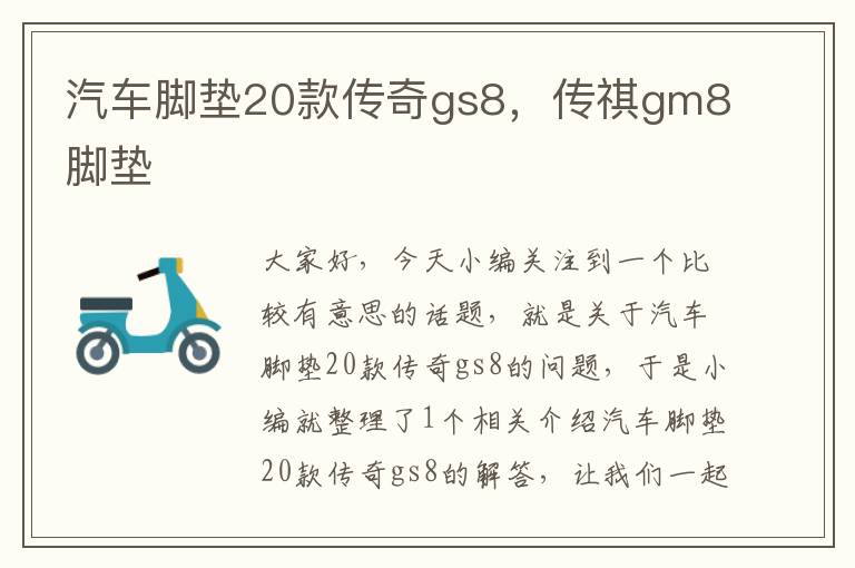 汽车脚垫20款传奇gs8，传祺gm8脚垫