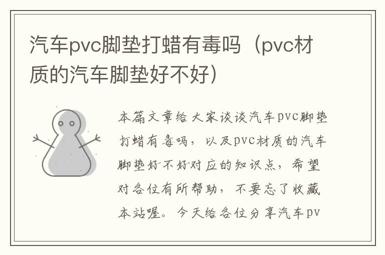 汽车pvc脚垫打蜡有毒吗（pvc材质的汽车脚垫好不好）