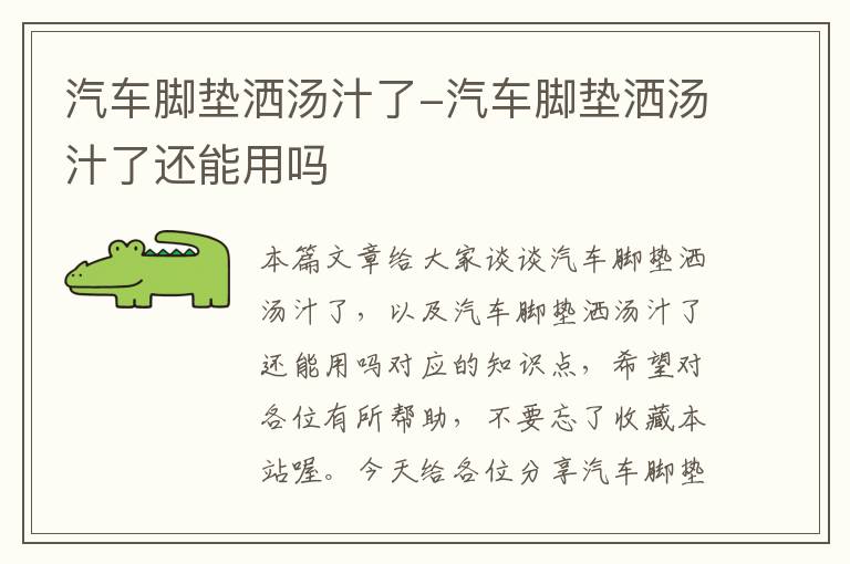 汽车脚垫洒汤汁了-汽车脚垫洒汤汁了还能用吗