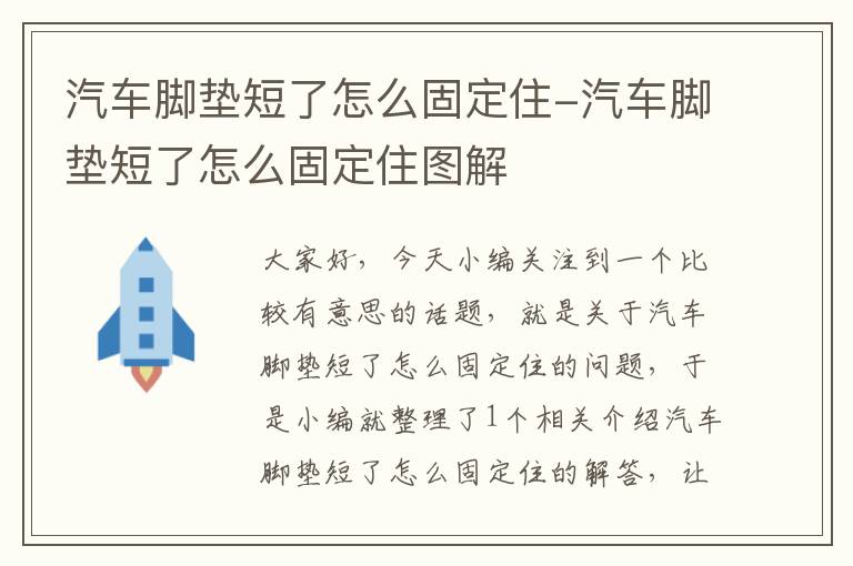 汽车脚垫短了怎么固定住-汽车脚垫短了怎么固定住图解