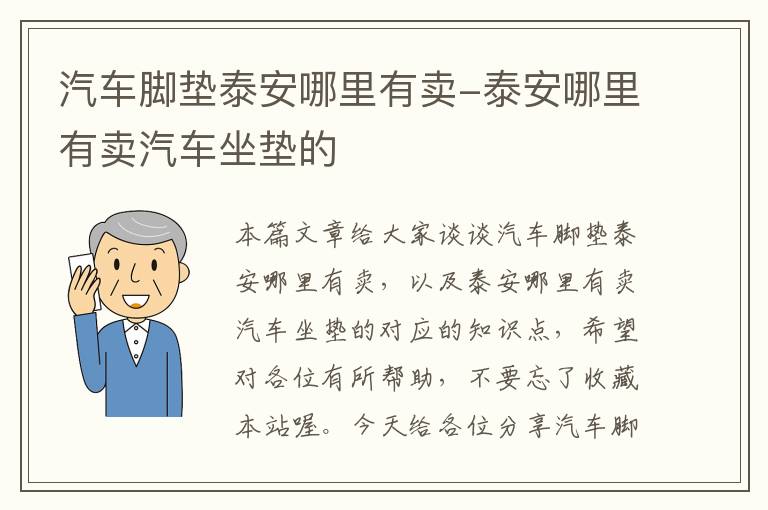 汽车脚垫泰安哪里有卖-泰安哪里有卖汽车坐垫的