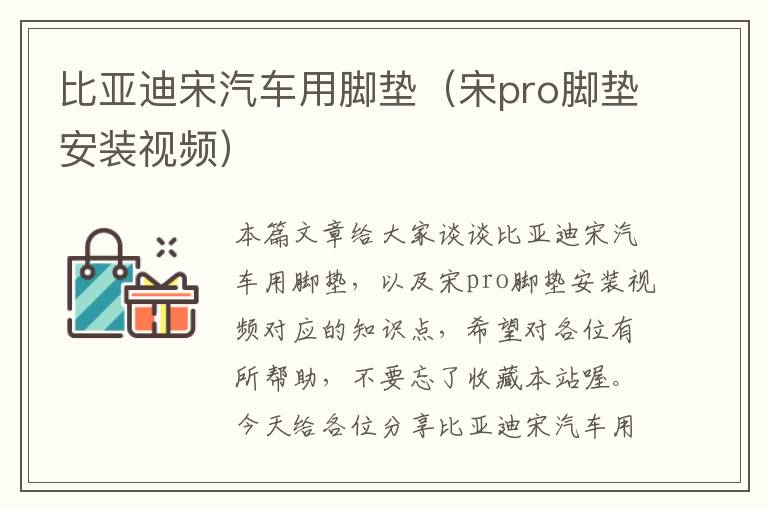 比亚迪宋汽车用脚垫（宋pro脚垫安装视频）