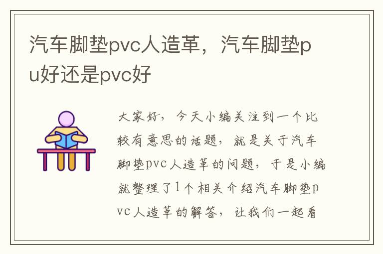 汽车脚垫pvc人造革，汽车脚垫pu好还是pvc好