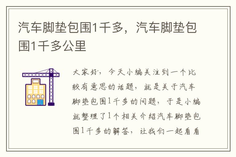 汽车脚垫包围1千多，汽车脚垫包围1千多公里