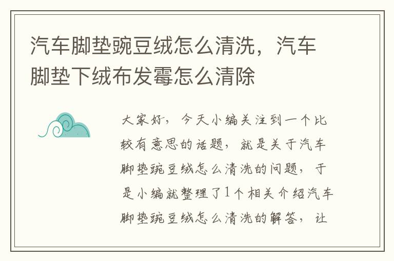 汽车脚垫豌豆绒怎么清洗，汽车脚垫下绒布发霉怎么清除