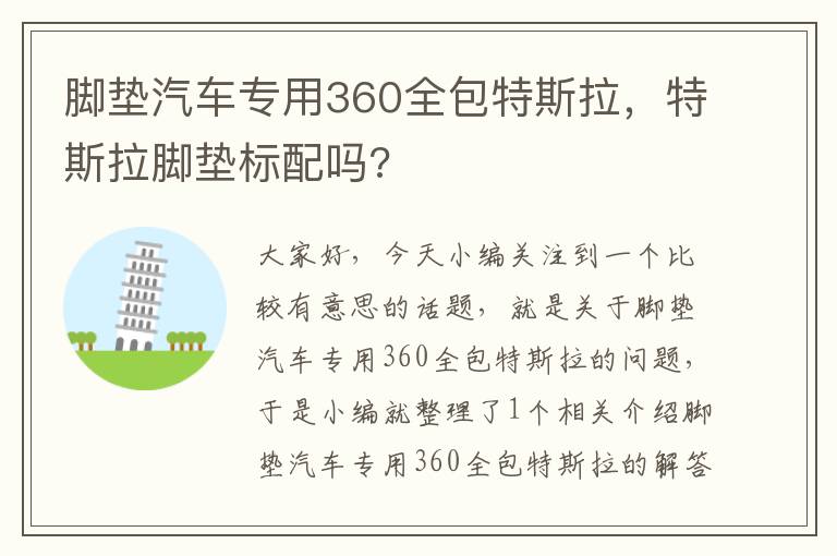 脚垫汽车专用360全包特斯拉，特斯拉脚垫标配吗?