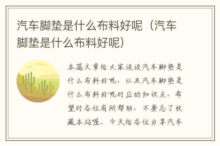 汽车脚垫是什么布料好呢（汽车脚垫是什么布料好呢）