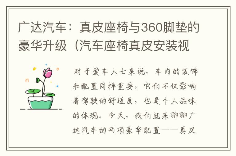 广达汽车：真皮座椅与360脚垫的豪华升级（汽车座椅真皮安装视频）