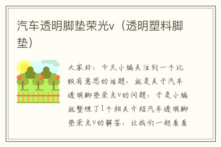 汽车透明脚垫荣光v（透明塑料脚垫）