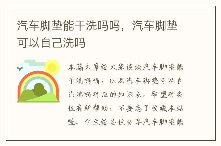 汽车脚垫能干洗吗吗，汽车脚垫可以自己洗吗