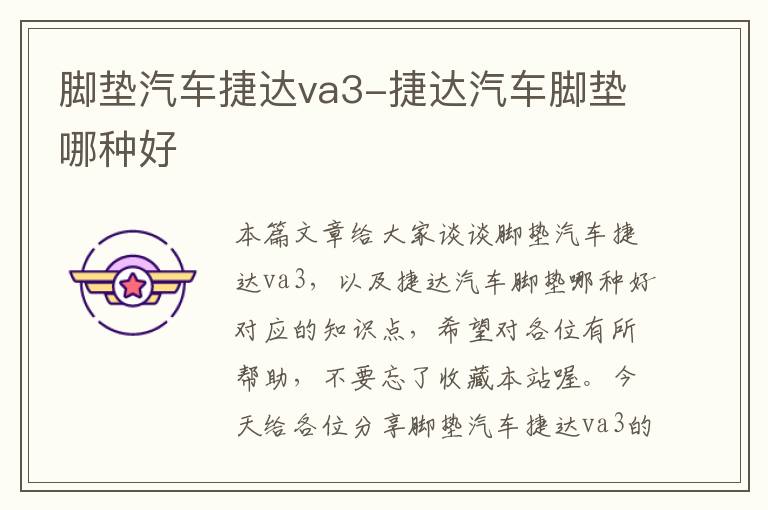 脚垫汽车捷达va3-捷达汽车脚垫哪种好