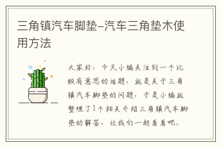 三角镇汽车脚垫-汽车三角垫木使用方法