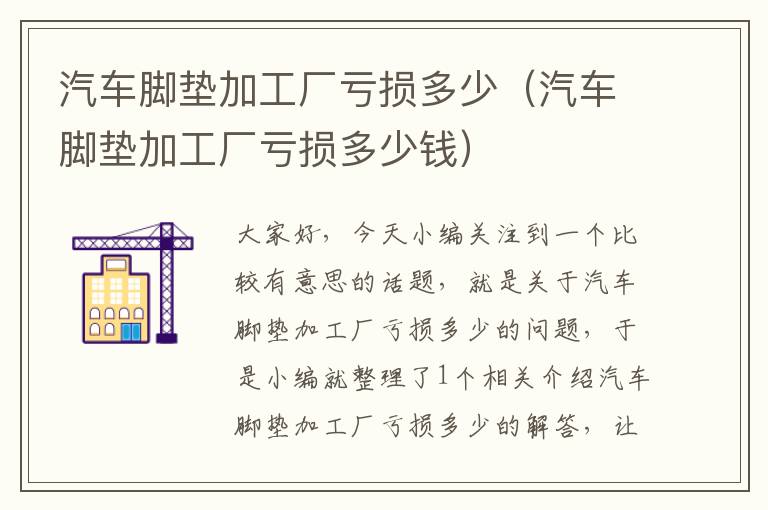 汽车脚垫加工厂亏损多少（汽车脚垫加工厂亏损多少钱）