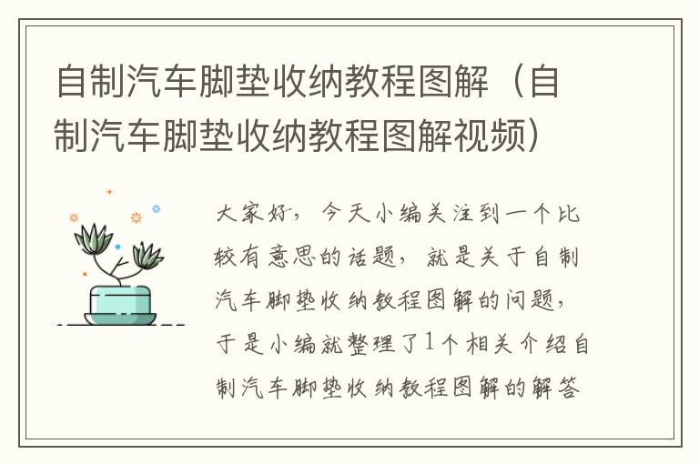 自制汽车脚垫收纳教程图解（自制汽车脚垫收纳教程图解视频）