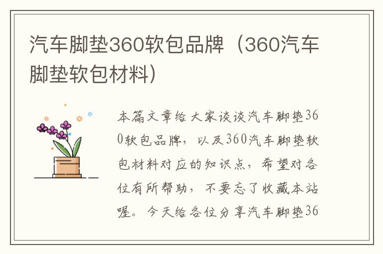 汽车脚垫360软包品牌（360汽车脚垫软包材料）