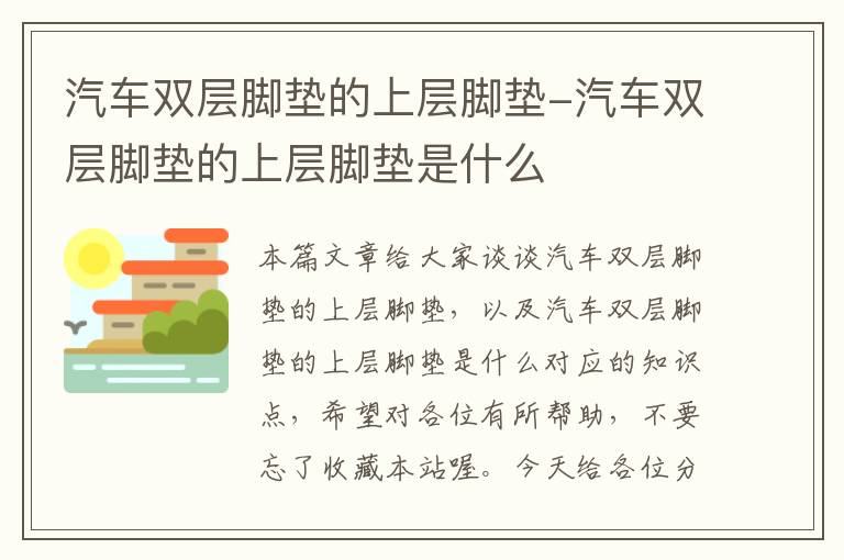 汽车双层脚垫的上层脚垫-汽车双层脚垫的上层脚垫是什么