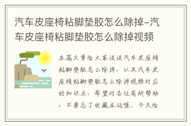 汽车皮座椅粘脚垫胶怎么除掉-汽车皮座椅粘脚垫胶怎么除掉视频