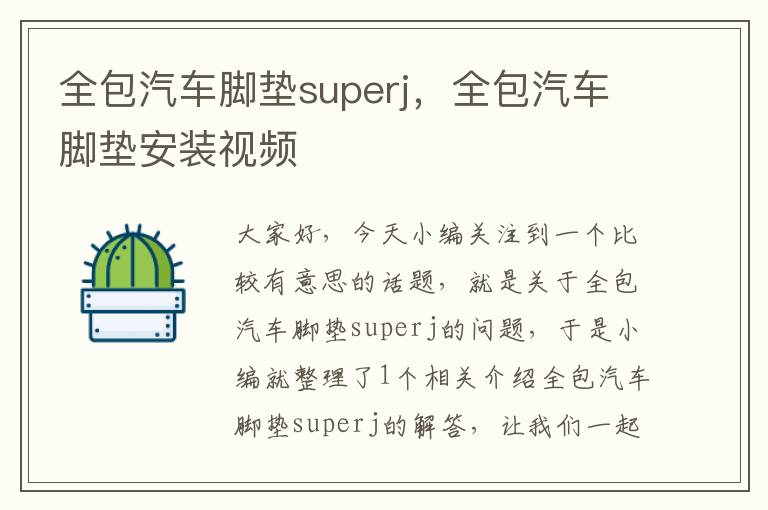 全包汽车脚垫superj，全包汽车脚垫安装视频