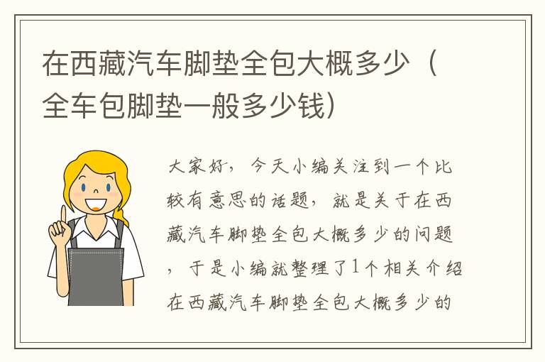 在西藏汽车脚垫全包大概多少（全车包脚垫一般多少钱）