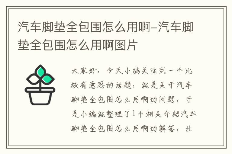 汽车脚垫全包围怎么用啊-汽车脚垫全包围怎么用啊图片