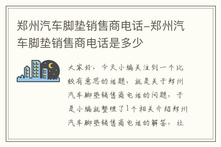 郑州汽车脚垫销售商电话-郑州汽车脚垫销售商电话是多少