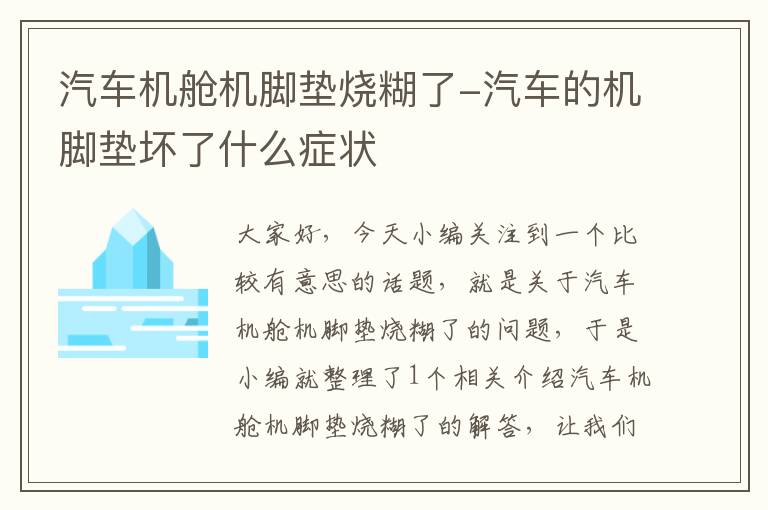 汽车机舱机脚垫烧糊了-汽车的机脚垫坏了什么症状