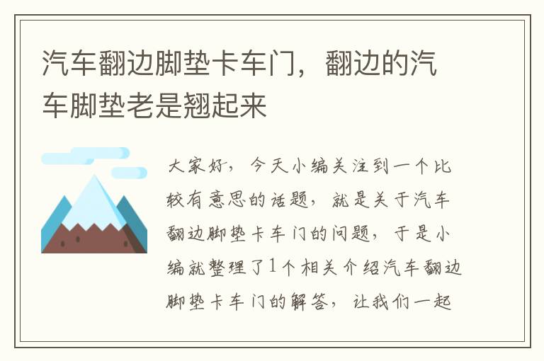 汽车翻边脚垫卡车门，翻边的汽车脚垫老是翘起来