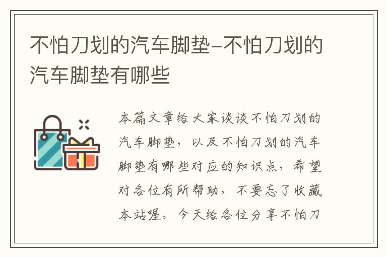 不怕刀划的汽车脚垫-不怕刀划的汽车脚垫有哪些