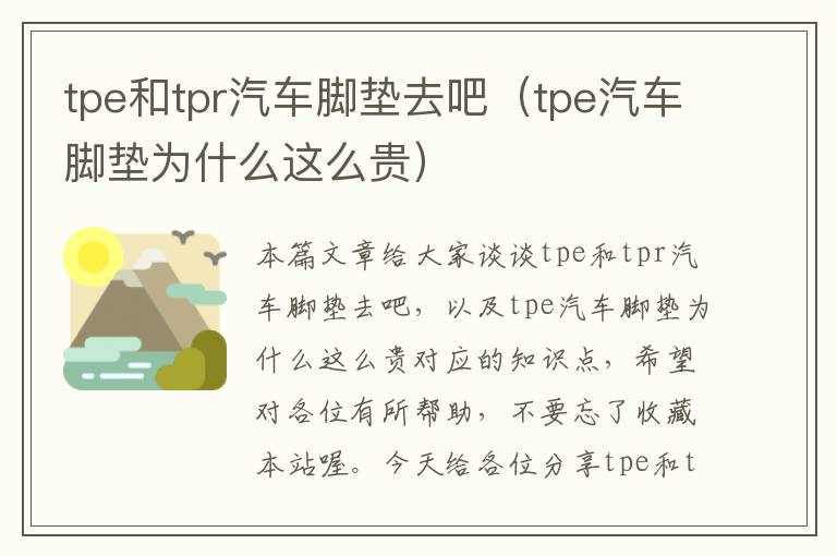 tpe和tpr汽车脚垫去吧（tpe汽车脚垫为什么这么贵）