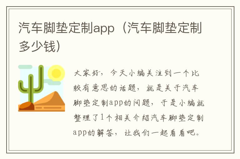 汽车脚垫定制app（汽车脚垫定制多少钱）