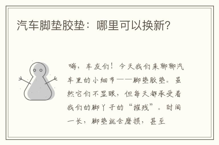 汽车脚垫胶垫：哪里可以换新？