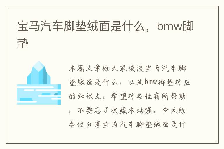 宝马汽车脚垫绒面是什么，bmw脚垫