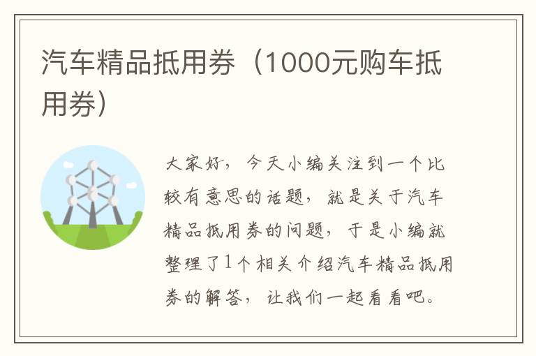 汽车精品抵用券（1000元购车抵用券）