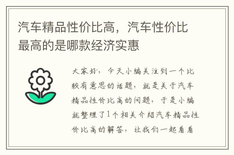 汽车精品性价比高，汽车性价比最高的是哪款经济实惠