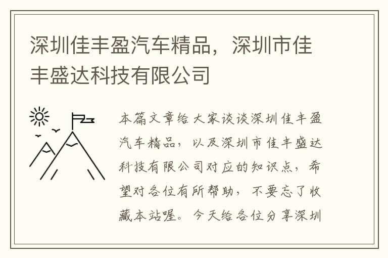 深圳佳丰盈汽车精品，深圳市佳丰盛达科技有限公司