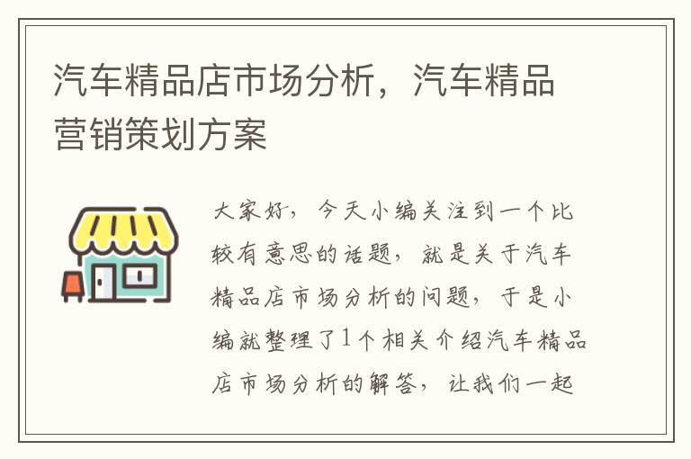 汽车精品店市场分析，汽车精品营销策划方案