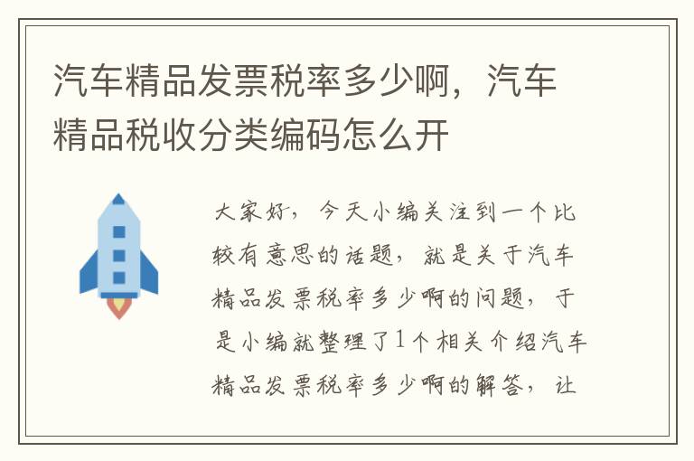 汽车精品发票税率多少啊，汽车精品税收分类编码怎么开