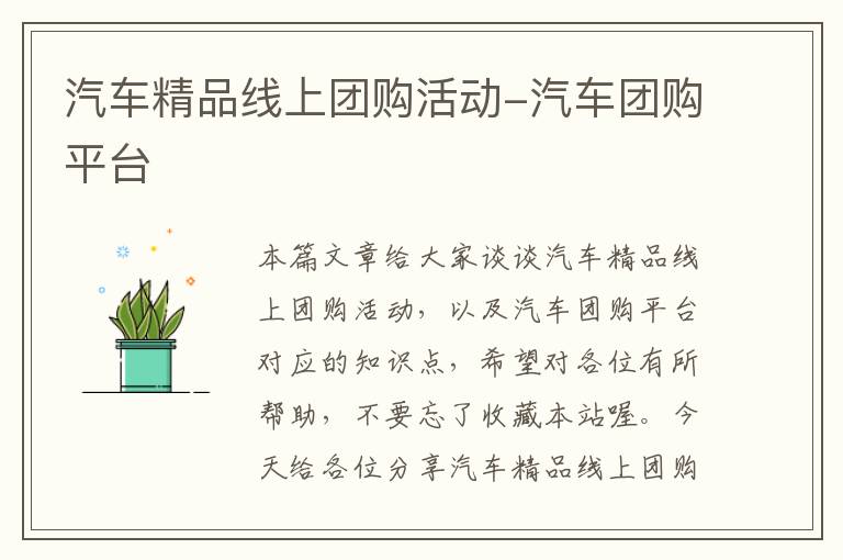 汽车精品线上团购活动-汽车团购平台